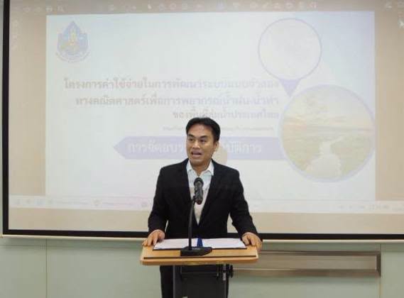 ศทส. จัดอบรมองค์ความรู้ด้านอุทกวิทยาและการใช้งานระบบแบบจำลองทางคณิตศาสตร์ เสริมศักยภาพการพยากรณ์น้ำฝน–น้ำท่าของประเทศ